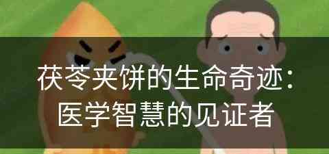 茯苓夹饼的生命奇迹：医学智慧的见证者